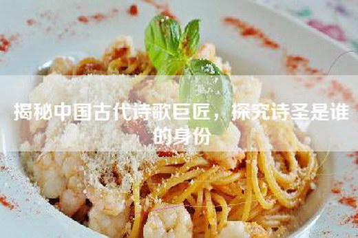 揭秘中国古代诗歌巨匠，探究诗圣是谁的身份