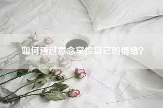 如何通过意念掌控自己的情绪？