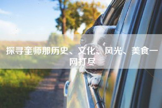 探寻奎师那历史、文化、风光、美食一网打尽