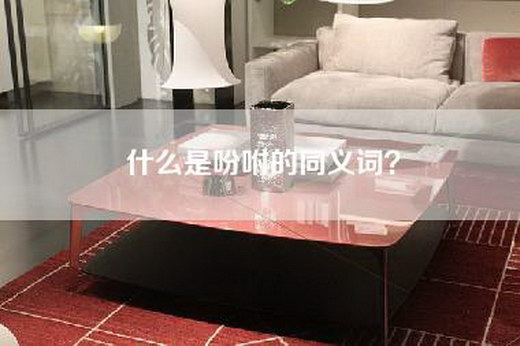 什么是吩咐的同义词？