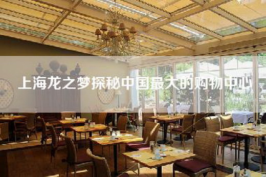 上海龙之梦探秘中国最大的购物中心