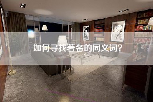 如何寻找著名的同义词？