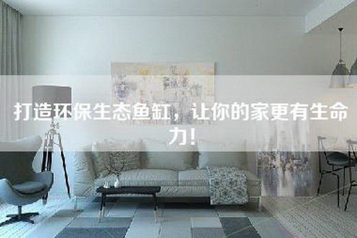 打造环保生态鱼缸，让你的家更有生命力！
