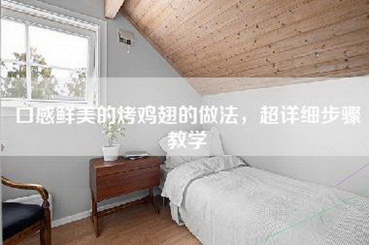 口感鲜美的烤鸡翅的做法，超详细步骤教学