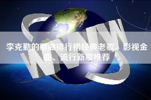 李克勤的歌曲排行榜经典老歌、影视金曲、流行新歌推荐
