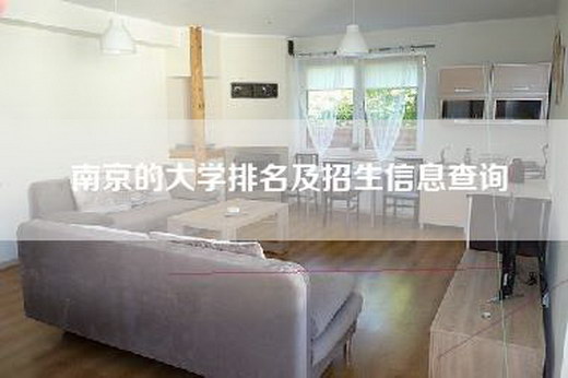 南京的大学排名及招生信息查询