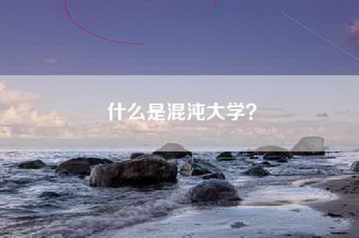 什么是混沌大学？
