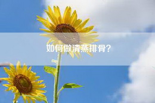 如何做清蒸排骨？