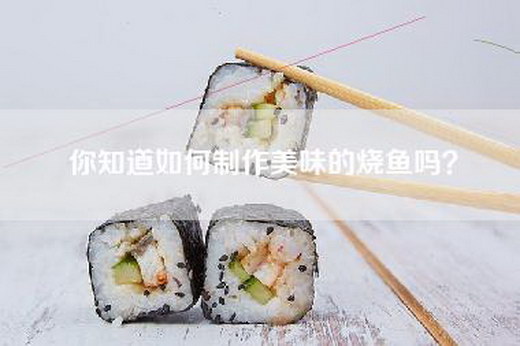 你知道如何制作美味的烧鱼吗？