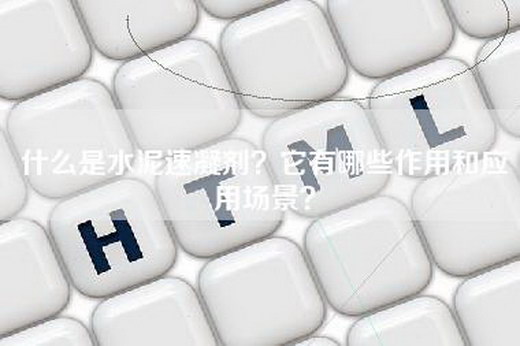 什么是水泥速凝剂？它有哪些作用和应用场景？