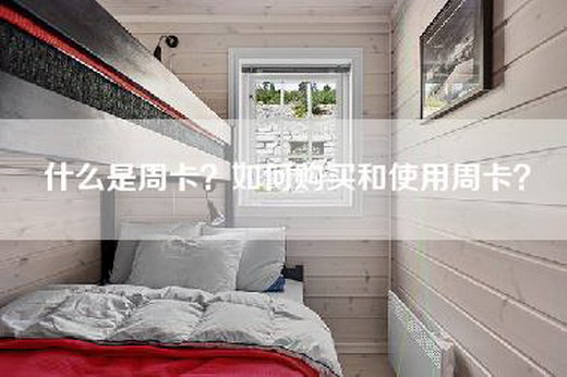 什么是周卡？如何购买和使用周卡？