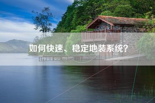 如何快速、稳定地装系统？
