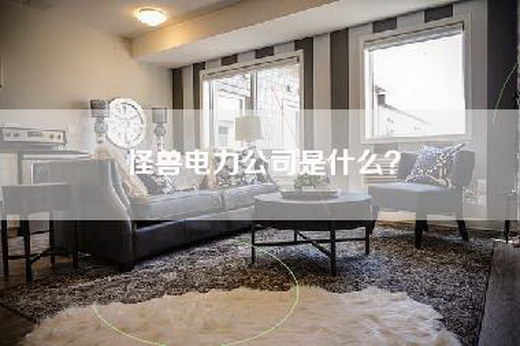 怪兽电力公司是什么？