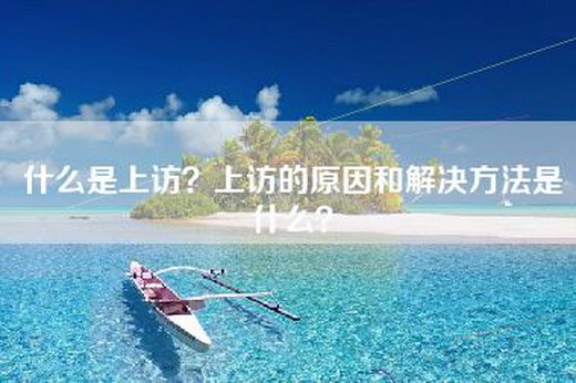什么是上访？上访的原因和解决方法是什么？
