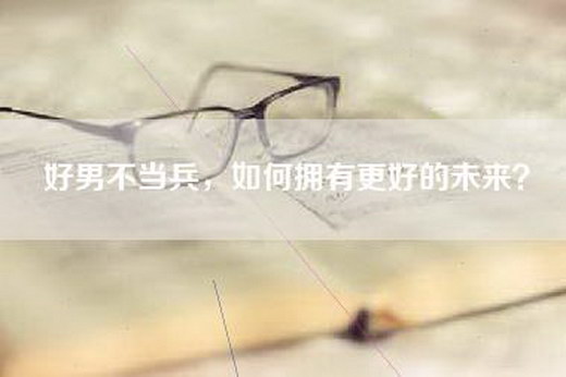 好男不当兵，如何拥有更好的未来？