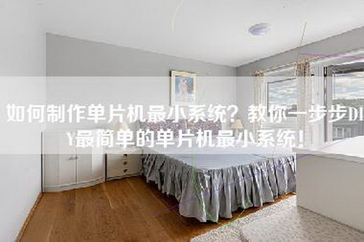 如何制作单片机最小系统？教你一步步DIY最简单的单片机最小系统！
