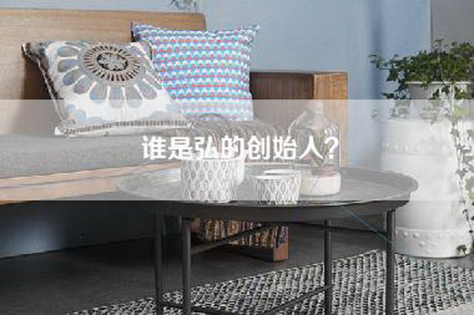 谁是弘的创始人？