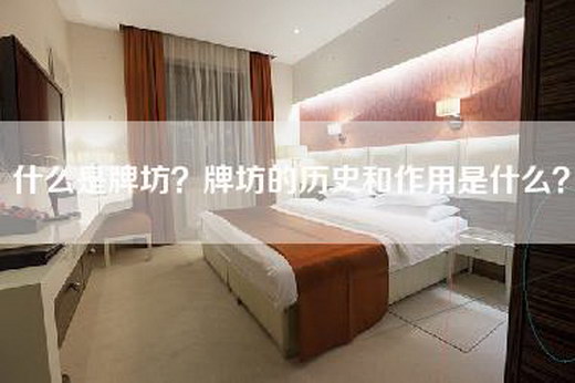 什么是牌坊？牌坊的历史和作用是什么？