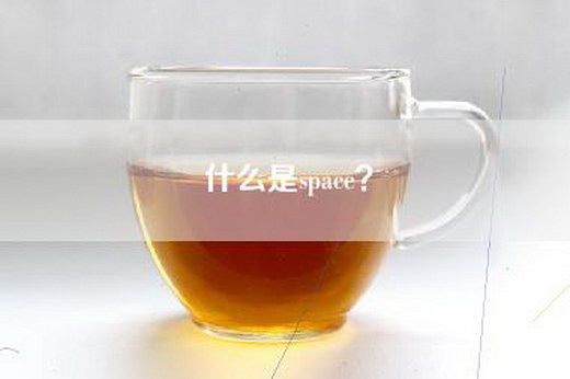 什么是space？