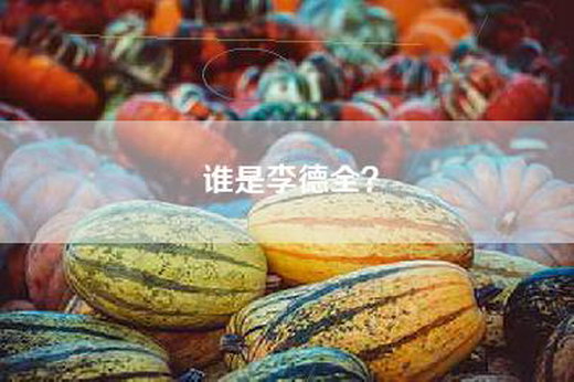 谁是李德全？