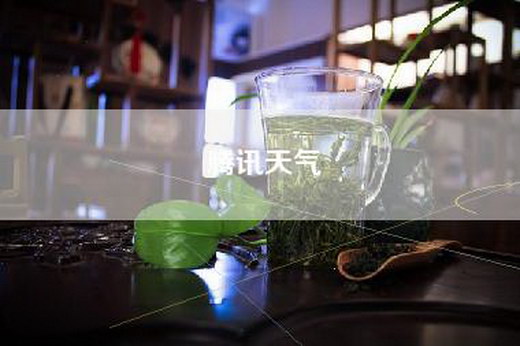 腾讯天气