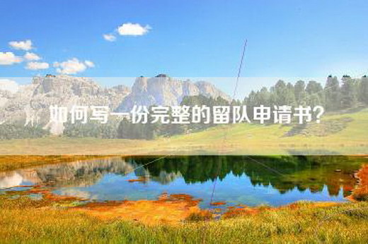 如何写一份完整的留队申请书？