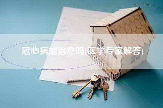 冠心病能治愈吗(医学专家解答)