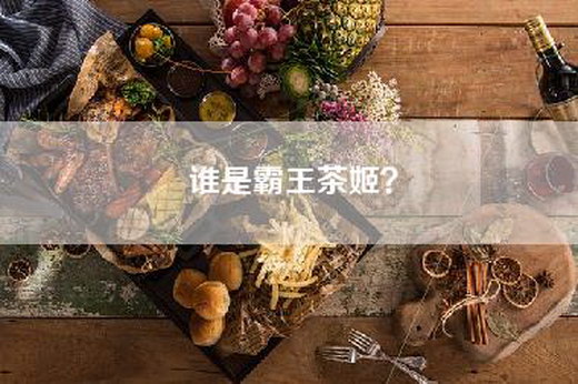 谁是霸王茶姬？