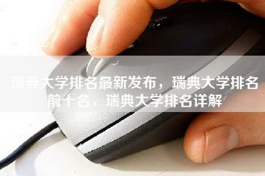 瑞典大学排名最新发布，瑞典大学排名前十名，瑞典大学排名详解
