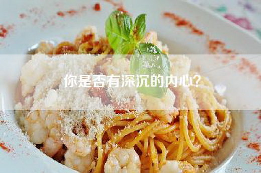 你是否有深沉的内心？