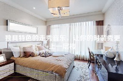 独具特色的走秀音乐，让你的时装秀更上一层楼
