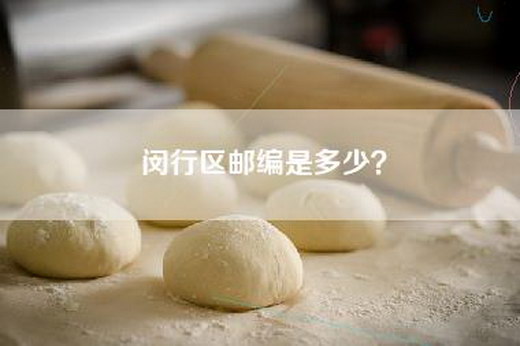 闵行区邮编是多少？