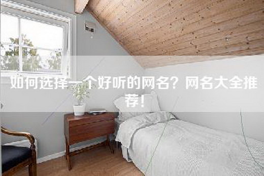 如何选择一个好听的网名？网名大全推荐！