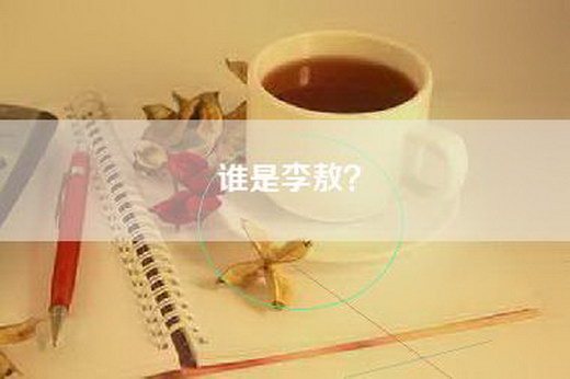 谁是李敖？