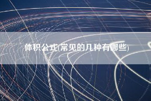 体积公式(常见的几种有哪些)