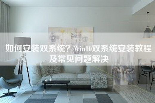 如何安装双系统？Win10双系统安装教程及常见问题解决