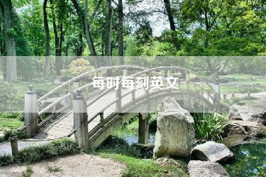 每时每刻英文