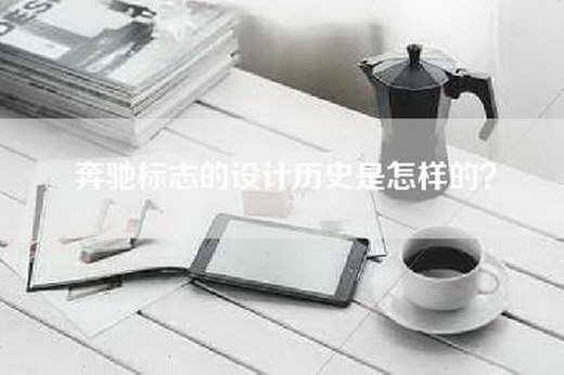 奔驰标志的设计历史是怎样的？