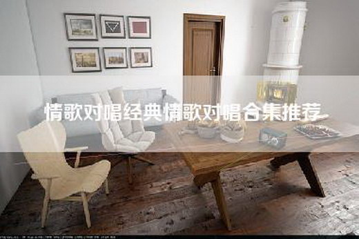 情歌对唱经典情歌对唱合集推荐