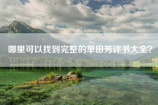 哪里可以找到完整的单田芳评书大全？