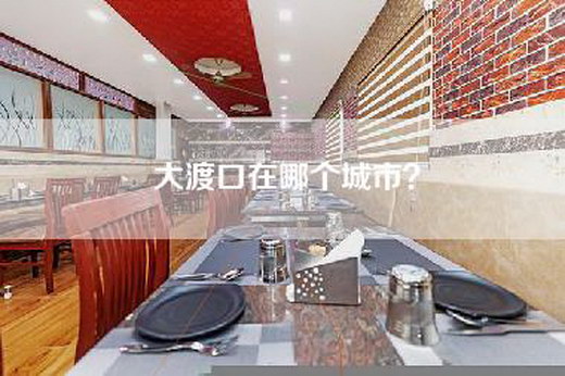 大渡口在哪个城市？