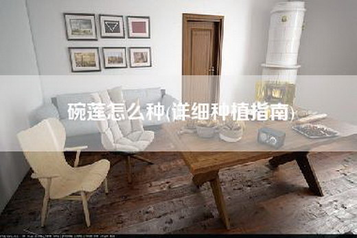 碗莲怎么种(详细种植指南)