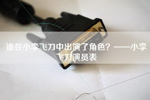 谁在小李飞刀中出演了角色？——小李飞刀演员表