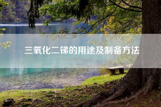 三氧化二锑的用途及制备方法