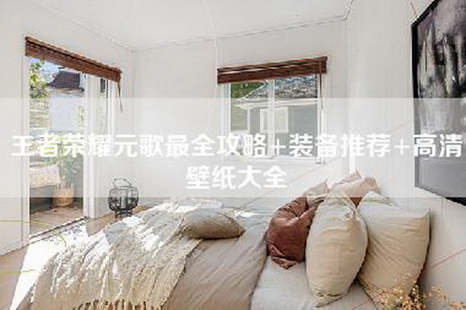 王者荣耀元歌最全攻略+装备推荐+高清壁纸大全