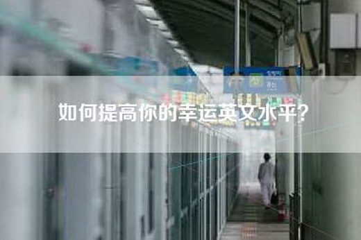 如何提高你的幸运英文水平？