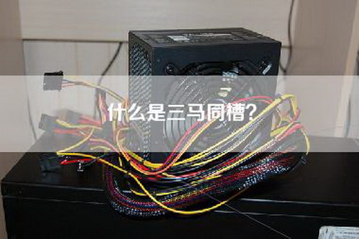 什么是三马同槽？