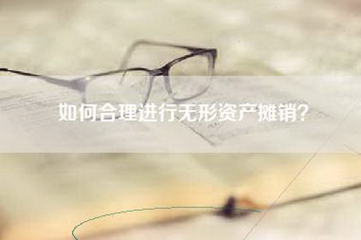 如何合理进行无形资产摊销？