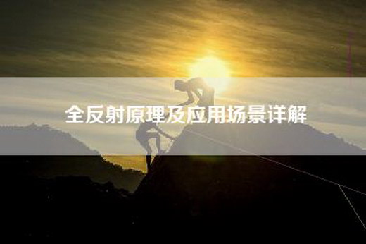 全反射原理及应用场景详解