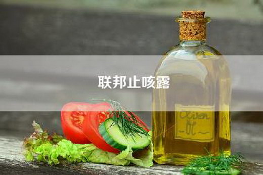 联邦止咳露